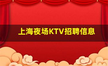 泉州KTV招聘